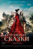  Страшные сказки 