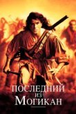  Последний из могикан 
