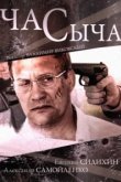  Час Сыча 