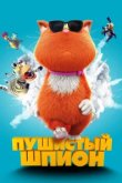  Пушистый шпион 