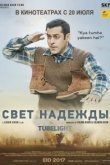  Луч надежды 