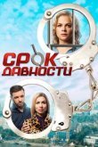 Срок давности 