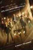 Иллюзия обмана 3