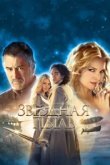  Звездная пыль 