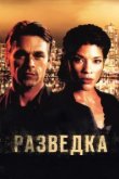  Разведка 