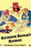  Котенок Вальдо 