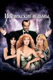  Иствикские ведьмы 