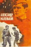  Александр Маленький 