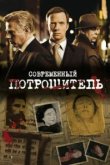  Современный потрошитель 