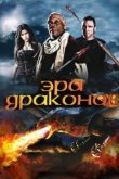  Эра драконов 