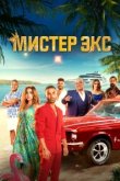  Мистер Экс 