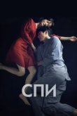 Спи	Jam 
