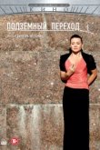  Подземный переход 