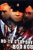  По ту сторону волков 
