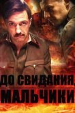 До свидания, мальчики 