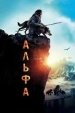  Альфа 