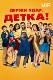  Держи удар, детка 