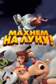  Махнем на Луну! 