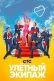  Улётный экипаж 