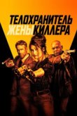  Телохранитель жены киллера 