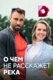  О чём не расскажет река 