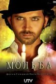  Мольба 
