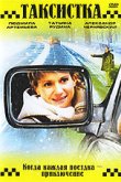  Таксистка. Новый год по Гринвичу 
