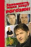  Запомните, меня зовут Рогозин! 