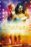  Шпильки 3 