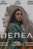  Пепел 