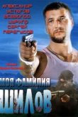  Моя фамилия Шилов 