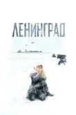  Ленинград 