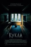  Кукла 
