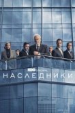  Наследники 