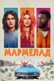 Мармелад