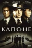  Капоне 