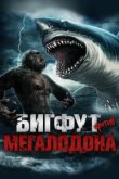  Бигфут против мегалодона 