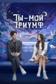  Ты моя слава 