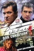  Реквием для свидетеля 