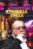  Столица греха 