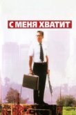  С меня хватит! 