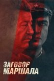  Тухачевский: Заговор маршала 