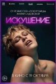  Искушение 