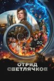  Отряд Светлячков 