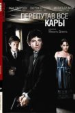  Перепутав все кары 