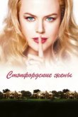  Стэпфордские жены 