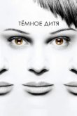 Темное дитя 