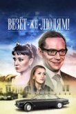  Везёт же людям! 