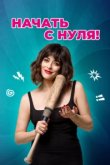  Начать с нуля 