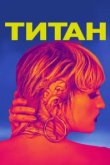  Титан 
